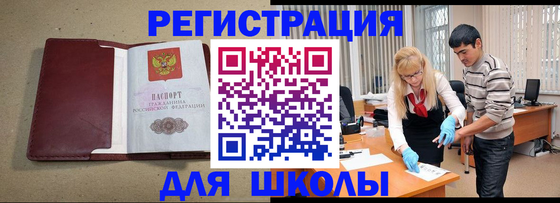 прописка для школы в Углегорске